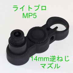 ライトプロMP5逆ねじマズル