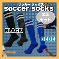 サッカーソックス 2足組セット ストッキング キッズ ジュニア 子供 練習 青黒