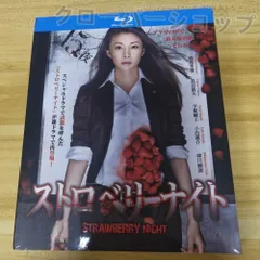 2025年最新】ストロベリーナイト dvdの人気アイテム - メルカリ