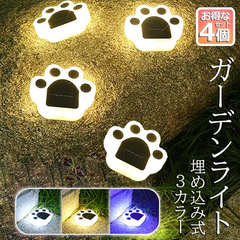 ガーデンライト ソーラーライト 屋外 自動点灯 4個セット 埋め込み 壁掛け 防水 LED ガーデン イルミネーション おしゃれ 電気代ゼロ かわいい 肉球 庭飾り 猫 ネコ 省エネ 防犯対策 地中埋