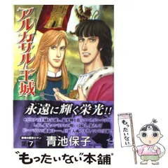 【中古】 アルカサルー王城 第３巻/秋田書店/青池保子 楽天市場】アルカサル－王城 全巻の通販