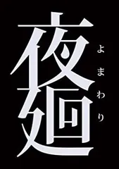 夜廻 - PS Vita