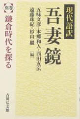 現代語訳 吾妻鏡 別巻: 鎌倉時代を探る