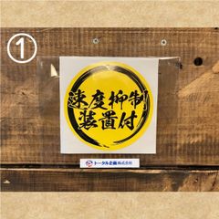 ステッカー　速度抑制装置付