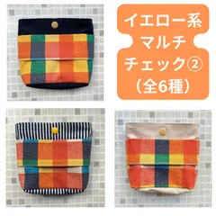 移動ポケット　ふたなし　イエロー系マルチチェック②