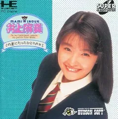 井上麻美　8センチ 8cmシングル　CDS コンプ　ゲーム　ハドソン　アイドル 井上麻美この星にたった一人のキミ