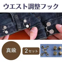ウエスト ボタン 位置調整 フック デニム パンツ アジャスター 真鍮 2セット
