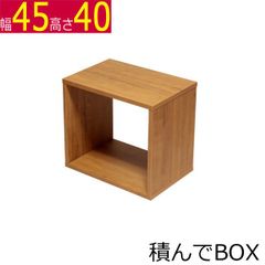 積んでbox カラーボックス 幅45　奥行き30　高さ40ｃｍ