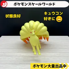スケールワールド　キュウコン　【A-4 ポケモン　フィギュア】