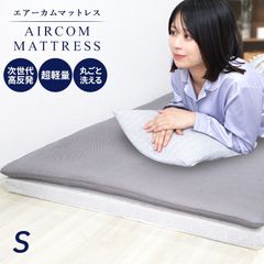 【シングル】エアーカムマットレス 高反発 厚み2cm 寝心地UP 快眠 シングル セミダブル ダブル 洗えるマットレス 超軽量 軽い 薄型 薄い 寝具 敷き布団 敷布団 カバー 体圧分散 腰痛対策 肩 首 腰 寝返り 横向き 仰向け