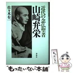 2024年最新】山崎弁栄の人気アイテム - メルカリ