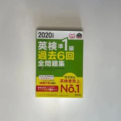 【2020年度版】英検準一級　過去6回全問題集