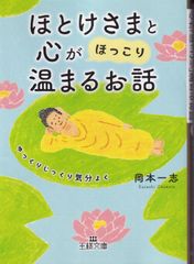 ほとけさまと心が「ほっこり」温まるお話 ゆっくりじっくり気分よく （王様文庫） ■ 岡本 一志