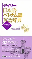 2025年最新】ベトナム語辞典の人気アイテム - メルカリ
