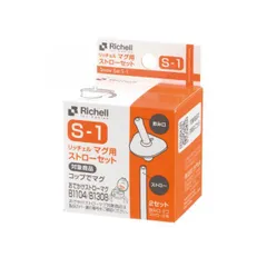 【新品】〇リッチェル Richell マグ用ストロー S-1
