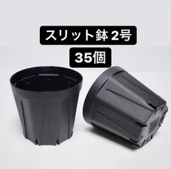 CSM-60 スリット鉢 2号 ×35個 プラ鉢 黒のサムネイル