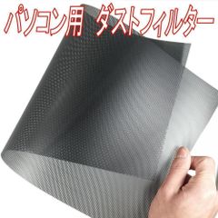 パソコン用ダストフィルター ホコリ除け PCケース グリル メッシュ ファン 30cm×50cm