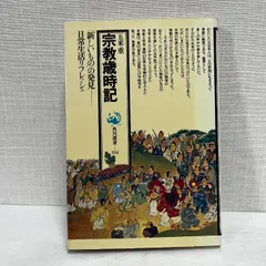 寺社縁起と伝承文化（五来重著作集 第4巻） 五来重著作集 本巻12＋別巻1 全13巻揃 法蔵館