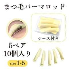 まつ毛パーマ ロッド セルフ ロット メーテル風 ラッシュリフト たれ目 ケース付き 5サイズ