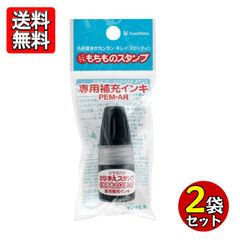 シヤチハタ どこでももちものスタンプ補充インキ 黒 2個セット PEM-AR-K おなまえスタンプ 交換 保育園 幼稚園 入園 入学 インク ブラック