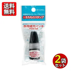 シヤチハタ どこでももちものスタンプ補充インキ 黒 2個セット PEM-AR-K おなまえスタンプ 交換 保育園 幼稚園 入園 入学 インク ブラック