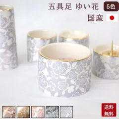 日本製 仏具セット ゆい花 5点セット 美濃焼 五具足（シャンパンゴールド / ブラックパール / ワインレッド / 桜 / 藤 ）陶器 湯呑 仏器 火立て 花立 香炉 ミニ モダン仏具 おしゃれ かわいい 国産 小さめ仏具 花柄 お彼岸 お盆 迎え火