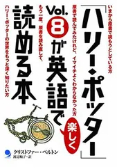 「ハリー・ポッター」Vol.8が英語で楽しく読める本