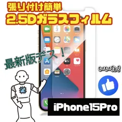 ☆新品★iPhone15Pro専用＊2.5D強化ガラスフィルム　匿名配送