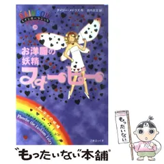 【中古】 お洋服の妖精フィービー (レインボーマジック Rainbow magic 20 パーティの妖精) / デイジー・メドウズ、田内志文 / ゴマブックス