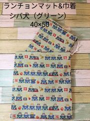 【入学セット】ランチョンマット40×50センチ・巾着袋セット 　しば犬（グリーン）