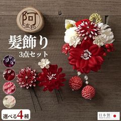 髪飾り 成人式 3点セット 花 大 ミニ uピン コーム かのこ ピンポンマム 紫 赤 白 選べる4タイプ 日本製 ケース付 ウェディング　wkx1016