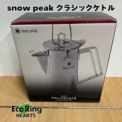 2025年最新】snowpeak スノーピーク クラシックケトルの人気