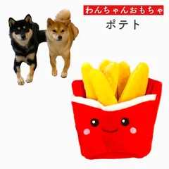 2024年最新】犬おもちゃポテトの人気アイテム - メルカリ