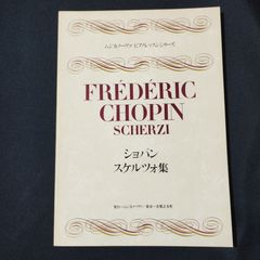 ムジカノーヴァ・ピアノレッスンシリーズ　ショパン　スケルツォ集　楽譜　棚Sa12　2025-07