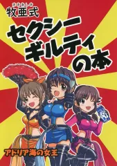 【中古】男性向一般同人誌 ≪シンデレラガールズ（アイマス）≫ 牧亜式セクシーギルティの本 / 牧亜ベリぃ / アドリア海の女王