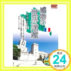 感動の世界遺産 フランス 2 WHD-5108 [DVD] [DVD]_02 送料無料