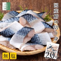 無添加 国産 天然 無塩 さば 鯖 切り身 30g×20切 魚 骨取り 骨なし 冷凍 解凍せずにそのまま使える 便利なひとくちサイズ 塩なし 魚切り身 骨抜き 国産鯖 お弁当 弁当【C配送：冷凍】