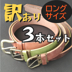 訳あり　本革ベルト 3本セット ロングサイズ