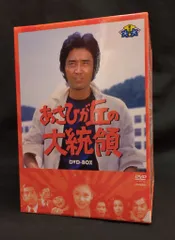 Amazon.co.jp: あさひが丘の大統領 DVD-BOX2 : 宮内淳, 片平