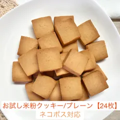 🍪お試し米粉クッキー/プレーン【24枚入り】 〈簡易包装/ネコポス対応〉グルテンフリー | バター不使用米粉クッキー | ママが作った安心の米粉クッキー | おやつにぴったり | 親子で楽しめる | 米粉スイーツ
