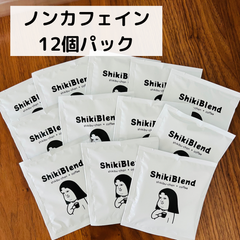 しきブレンド（ノンカフェイン）12個