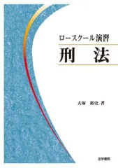 【裁断済】ロースクール演習刑法【第３版・最新】【入手困難品】 2025年最新】ロースクール演習刑法の人気アイテム - メルカリ
