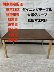 ♪（関東限定配送）　ダイニングテーブル　大塚家具グループ　秋田木工(株)