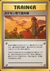 【中古】ポケモンカードゲーム(旧裏面) [◆]：ポケモン育て屋夫婦のサムネイル