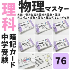 ☆【076】かんぺき中学受験理科　物理マスター①～⑥　中学入試　理科の自主学習　光　音　磁石　電流　電気　電池　ふりこ　ばね　圧力　てこ　滑車　理科カード　問題集　参考書　予習シリーズ　テスト対策