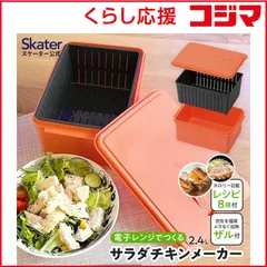 【 新品 未開封 】   スケーター 電子レンジ専用サラダチキンメーカー UDY2C 未使用 送料無料