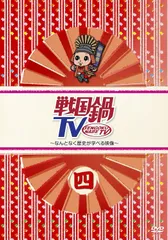 2025年最新】戦国鍋TV DVDの人気アイテム - メルカリ