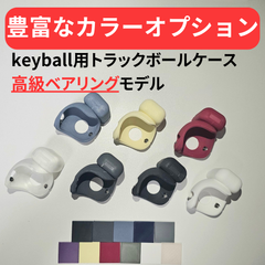 【高級ベアリングモデル】keyball トラックボールケース【カラーオプション有り】【左手モデル対応！】