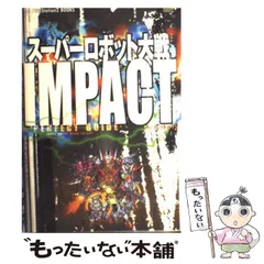 【中古】 スーパーロボット大戦impactパーフェクトガイド (The PlayStation 2 books) / ソフトバンクパブリッシング / ソフトバンクパブリッシング
