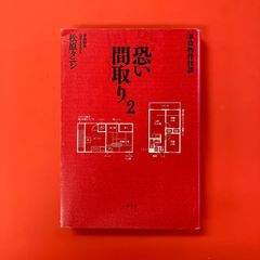 事故物件怪談 恐い間取り2　cp_a21_3750